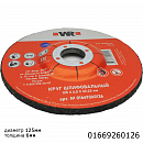 диск зачистной 125x6x22мм по металлу WURTH