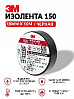 изолента 150 18мм*10м ЧЁРНАЯ 3M