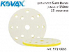 диск-подкладка под круг 150мм 15 отверстий Super Buflex Dry KOVAX