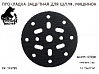 диск-подкладка под круг 150мм 17 отверстий толщина 3мм РУССКИЙ МАСТЕР