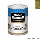 эмаль по ржавчине молотковая золотистая MISTER HARDMAX (0,8кг)