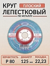 круг лепестковый Р 80 плоский 125х22мм по металлу TSUNAMI