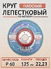 круг лепестковый Р 60 плоский 125х22мм по металлу TSUNAMI