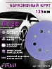 круг абразивный P 320 125мм 8 отверстий керамический абразив S525 ARM pro