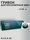 грибок 12х68мм для бескамерных шин ROSSVIK