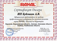 сертификат-RANAL