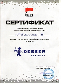 сертификат-DEBEER